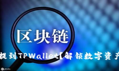 为什么要把币提到TPWallet？解锁数字资产的安全与便利