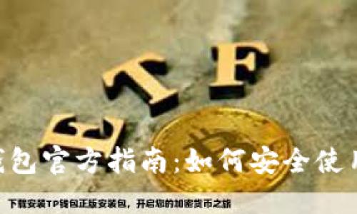 TokenPocket钱包官方指南：如何安全使用加密数字资产