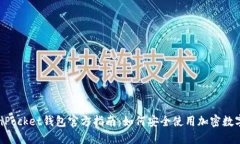 TokenPocket钱包官方指南：如