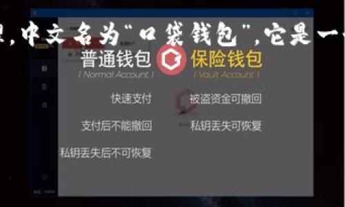 TokenPocket钱包是一个多链数字货币钱包，支持多个区块链资产的管理，中文名为“口袋钱包”。它是一个用户友好的钱包应用，旨在为用户提供安全、便捷的数字资产管理服务。

以下是关于TokenPocket钱包的一些信息和相关内容大纲示例：

TokenPocket钱包：您的数字资产全能助手