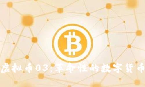 深入了解虚拟币03：革命性的数字货币及其影响