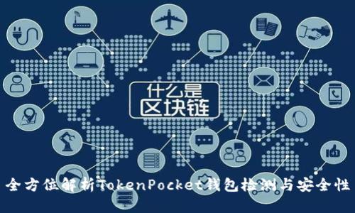 全方位解析TokenPocket钱包检测与安全性