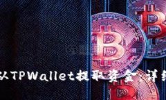 如何从TPWallet提取资金：详