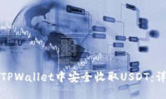 如何在TPWallet中安全收取USDT：详细教程