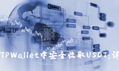 如何在TPWallet中安全收取USDT：详细教程