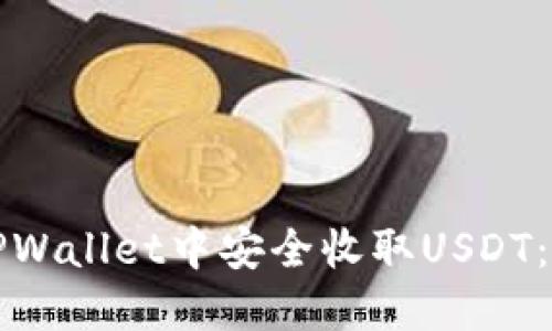 如何在TPWallet中安全收取USDT：详细教程