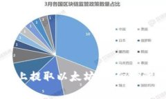 如何在TPWallet上提取以太坊：详细步骤及常见问题