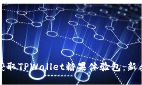 如何获取TPWallet糖果体验包：新手指南