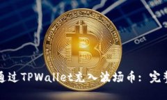 如何通过TPWallet充入波场币