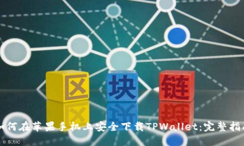 如何在苹果手机上安全下载TPWallet：完整指南