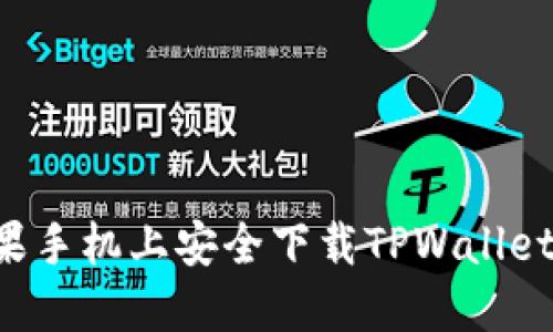 如何在苹果手机上安全下载TPWallet：完整指南