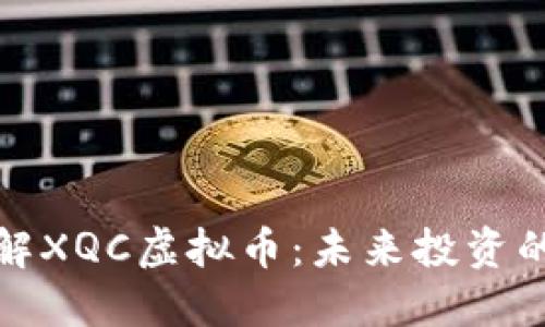 深入了解XQC虚拟币：未来投资的新机遇