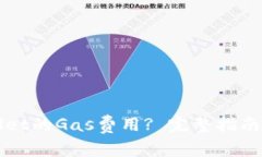 如何设置TPWallet的Gas费用? 完整指南与常见问题解