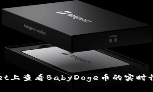 如何在TPWallet上查看BabyDoge币的实时行情和交易信息