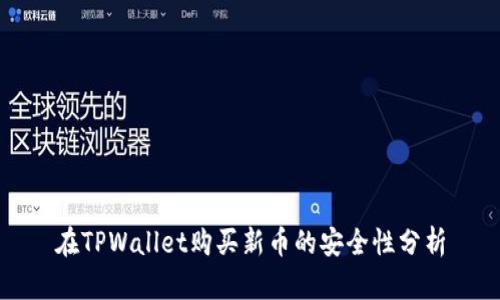 在TPWallet购买新币的安全性分析