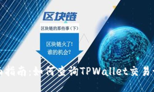 全面指南：如何查询TPWallet交易记录