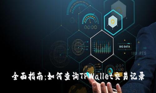 全面指南：如何查询TPWallet交易记录