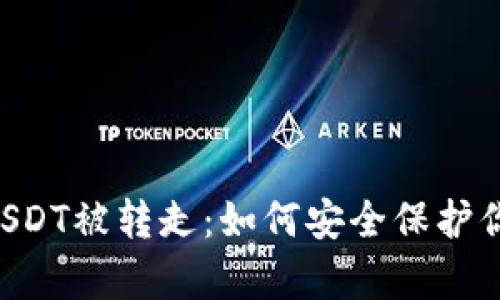 tpWallet USDT被转走：如何安全保护你的数字资产