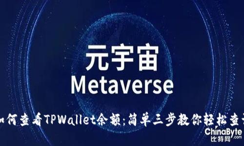 如何查看TPWallet余额：简单三步教你轻松查询