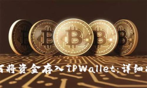 如何将资金存入TPWallet：详细指南