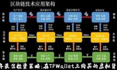 2023年最佳投资策略：在TPWallet上购买的虚拟货币