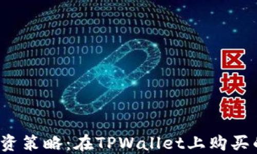 
2023年最佳投资策略：在TPWallet上购买的虚拟货币推荐