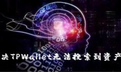 如何解决TPWallet无法搜索到