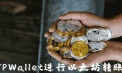 如何使用TPWallet进行以太坊转账：详细指南