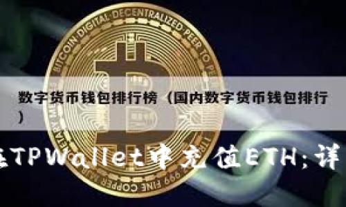 如何在TPWallet中充值ETH：详细指南