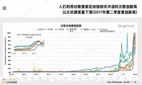   
虚拟币一定要用钱包吗？深度揭秘虚拟币存储的真相