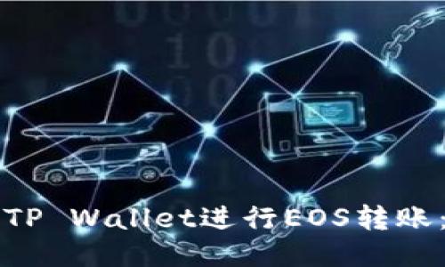 如何使用TP Wallet进行EOS转账：详细指南