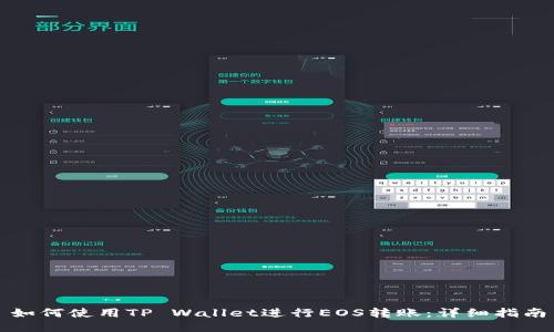 如何使用TP Wallet进行EOS转账：详细指南