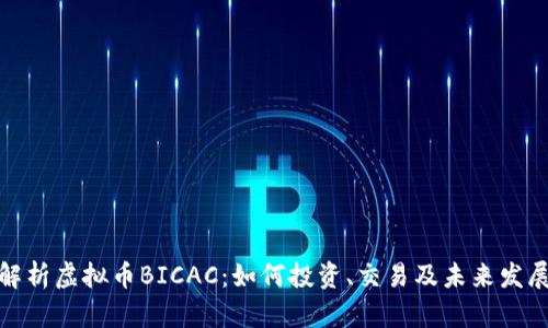 全面解析虚拟币BICAC：如何投资、交易及未来发展趋势