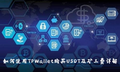 如何使用TPWallet购买USDT及矿工费详解