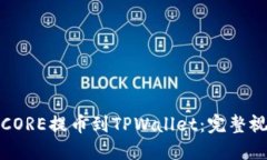 如何将CORE提币到TPWallet：完整视频教程