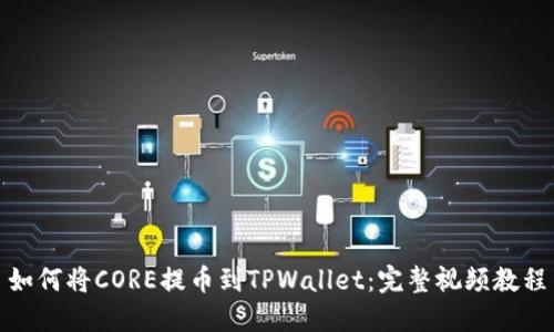 如何将CORE提币到TPWallet：完整视频教程