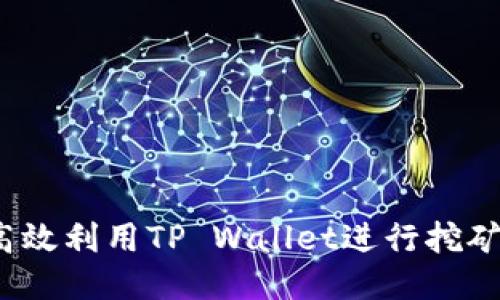 如何高效利用TP Wallet进行挖矿查询？