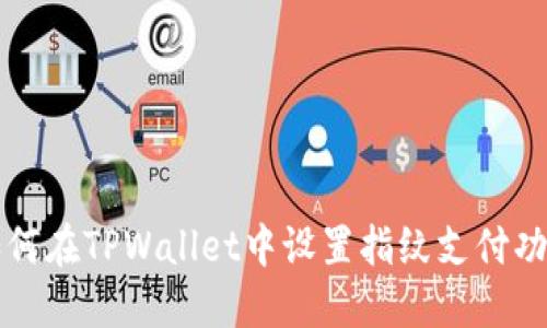 如何在TPWallet中设置指纹支付功能