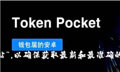 对于“tpwallet”的官方网址，我无法提供实时的信息或更新。建议您通过搜索引擎查找“tpwallet 官方网站”，以确保获取最新和最准确的信息。同时，请谨慎对待任何提供钱包服务的网站，确保安全性和可靠性，避免潜在的网络诈骗或安全问题。