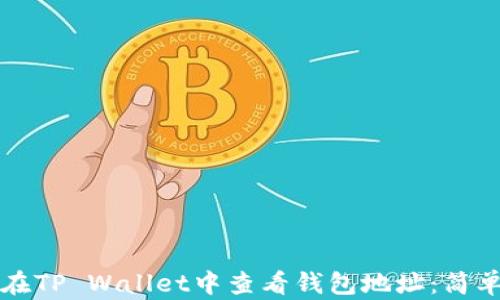 
如何在TP Wallet中查看钱包地址：简单指南