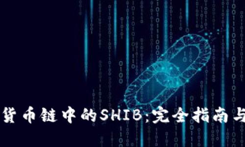 TPWallet货币链中的SHIB：完全指南与最新动态