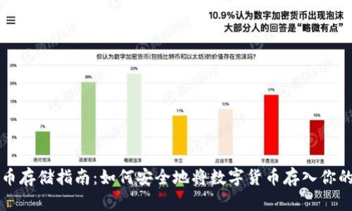 虚拟币存储指南：如何安全地将数字货币存入你的钱包