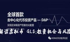 全面解读虚拟币 GLS：投资