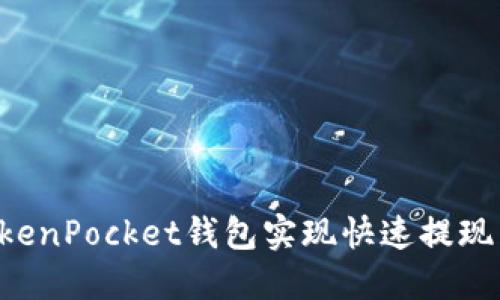 如何使用TokenPocket钱包实现快速提现 | 全面指南