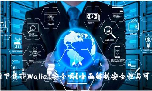 官网下载TPWallet安全吗？全面解析安全性与可靠性