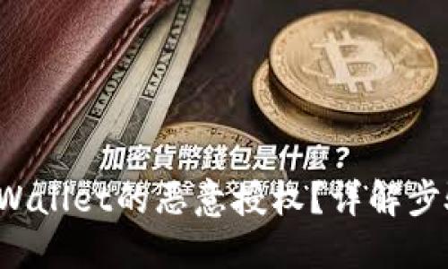 标题
如何取消TP Wallet的恶意授权？详解步骤与注意事项