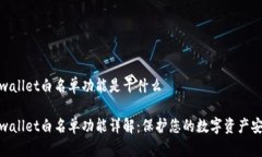 tpwallet白名单功能是干什么