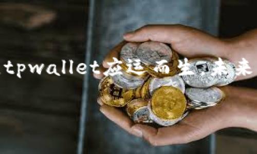 币提到tpwallet是什么意思？

tpwallet, 币提, 数字钱包, 加密货币/guanjianci

## 内容主体大纲

1. **引言**
   - 介绍tpwallet与数字货币的重要性
   - 提到对用户的影响

2. **tpwallet概述**
   - 什么是tpwallet
   - tpwallet的功能和特点

3. **币提到tpwallet的过程**
   - 提币的基本步骤
   - 如何设置tpwallet
   - 注意事项

4. **tpwallet的安全性分析**
   - 数据加密
   - 用户隐私保护
   - 防范网络攻击

5. **tpwallet与其他数字钱包的对比**
   - tpwallet与传统钱包的不同之处
   - 优缺点分析

6. **常见问题解答**
   - 用户在使用tpwallet时的常见问题
   - 应对策略和解决方案

7. **总结**
   - tpwallet对于加密货币用户的重要性
   - 未来发展趋势

## 内容详细阐述

### 1. 引言

随着数字货币的迅速发展，越来越多的人开始接触和使用各种数字钱包。tpwallet作为一种热门的数字钱包，逐渐受到用户的青睐。对于很多新手来说，如何将数字货币提到tpwallet可能是一道难题。本文将为你详细剖析币提到tpwallet的具体过程及相关知识。

### 2. tpwallet概述

什么是tpwallet

tpwallet是一个针对加密货币用户的数字钱包，允许用户存储、接收和发送各种类型的数字资产。它提供了便捷的界面和强大的功能，使用户能够轻松管理他们的加密货币。

tpwallet的功能和特点

tpwallet具有多项功能，例如实时交易、资产管理、隐私保护等。用户可以在一个平台上管理多种数字资产，同时享受快速的交易体验。

### 3. 币提到tpwallet的过程

提币的基本步骤

首先，用户需在交易所中选择提币功能。输入tpwallet的地址，确认币种类型和提币数量，然后提交申请。一般来说，交易所会发送确认邮件或短信，用户需完成二次验证后，提币过程方可完成。

如何设置tpwallet

用户需要先下载并安装tpwallet应用。注册过程需要输入电子邮件、设置安全密码以及进行身份验证，这是为保护用户资产安全而采取的必要措施。

注意事项

在提币之前，用户需要确认其tpwallet地址的准确性，避免因地址错误而导致资产丢失。此外，了解每笔交易的手续费也是十分重要的。

### 4. tpwallet的安全性分析

数据加密

tpwallet采取了高级的数据加密技术，保障用户信息和资产的安全。即使在面对网络攻击时，用户的数据也能得到有效保护。

用户隐私保护

用户在使用tpwallet时可选择匿名交易，保护用户的隐私。此外，tpwallet还设有冷钱包存储机制，最大程度上减少了黑客攻击的风险。

防范网络攻击

tpwallet通过多层安全防护措施，定期更新系统和安全协议，抵御各类网络攻击，确保用户的数字资产安全。

### 5. tpwallet与其他数字钱包的对比

tpwallet与传统钱包的不同之处

相比于传统钱包，tpwallet采用了更为先进的技术，支持多种类型的数字货币，且操作界面更加友好。此外，tpwallet注重安全性，适应了数字货币的潮流。

优缺点分析

tpwallet优点是操作简单、安全性高、支持多种货币；缺点则可能包括技术门槛和对用户体验的要求相对较高。

### 6. 常见问题解答

用户在使用tpwallet时的常见问题

很多用户在提款时会遇到各种问题，如地址错误、手续费高、交易延迟等。对此，用户可以通过查询相关文档或联系技术支持来获取帮助。

应对策略和解决方案

为解决以上问题，用户可以提前熟悉tpwallet的操作流程，确保地址输入正确，未雨绸缪。此外，了解实时交易费的变化，也能为用户省下不少费用。

### 7. 总结

tpwallet不仅为用户提供了便捷的数字资产管理平台，同时也赋予了用户更多的控制权。在数字货币发展迅速的今天，tpwallet应运而生，未来可能会在更广泛的范围内被应用和发展。

通过上述内容的详细介绍，相信你对“币提到tpwallet”这一问题有了更全面的了解。如果有更多问题，欢迎继续咨询！