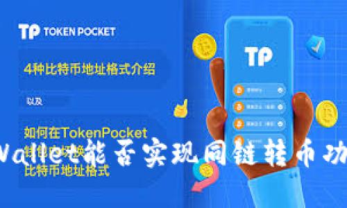 TPWallet能否实现同链转币功能？