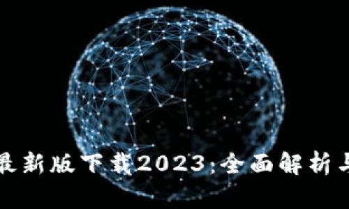 tpwallet最新版下载2023：全面解析与使用指南